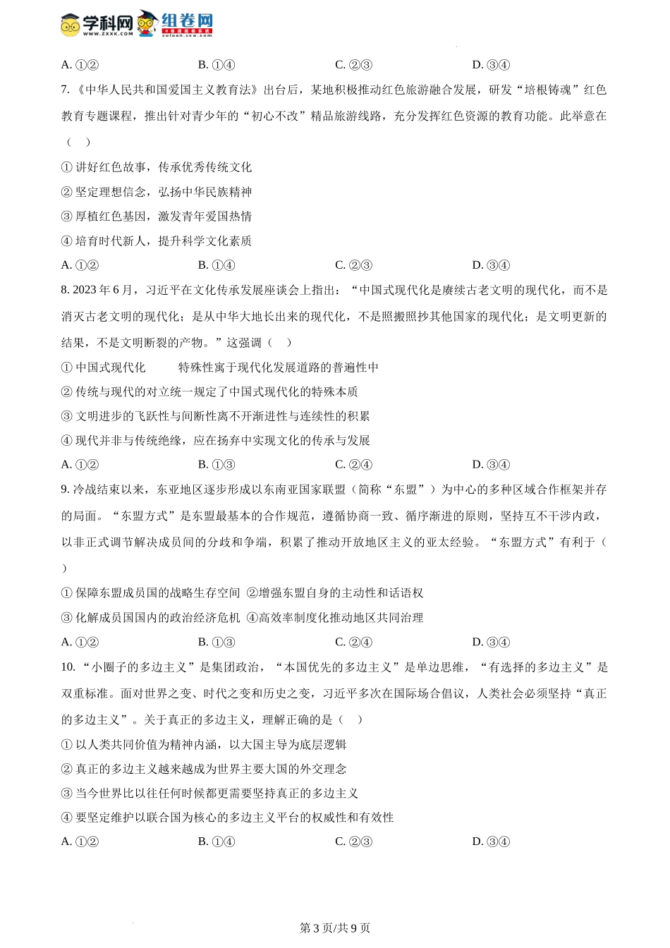 2024年1月河南省普通高等学校招生考试适应性测试政治试题（含答案）.docx_第3页