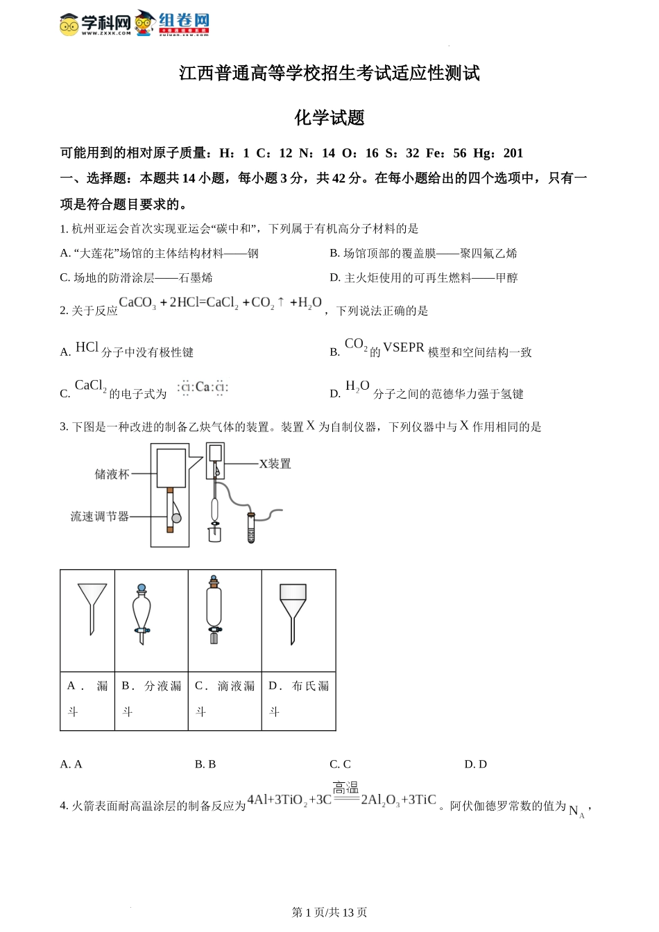 2024年1月江西普通高等学校招生考试适应性测试化学试题（含答案）.docx_第1页