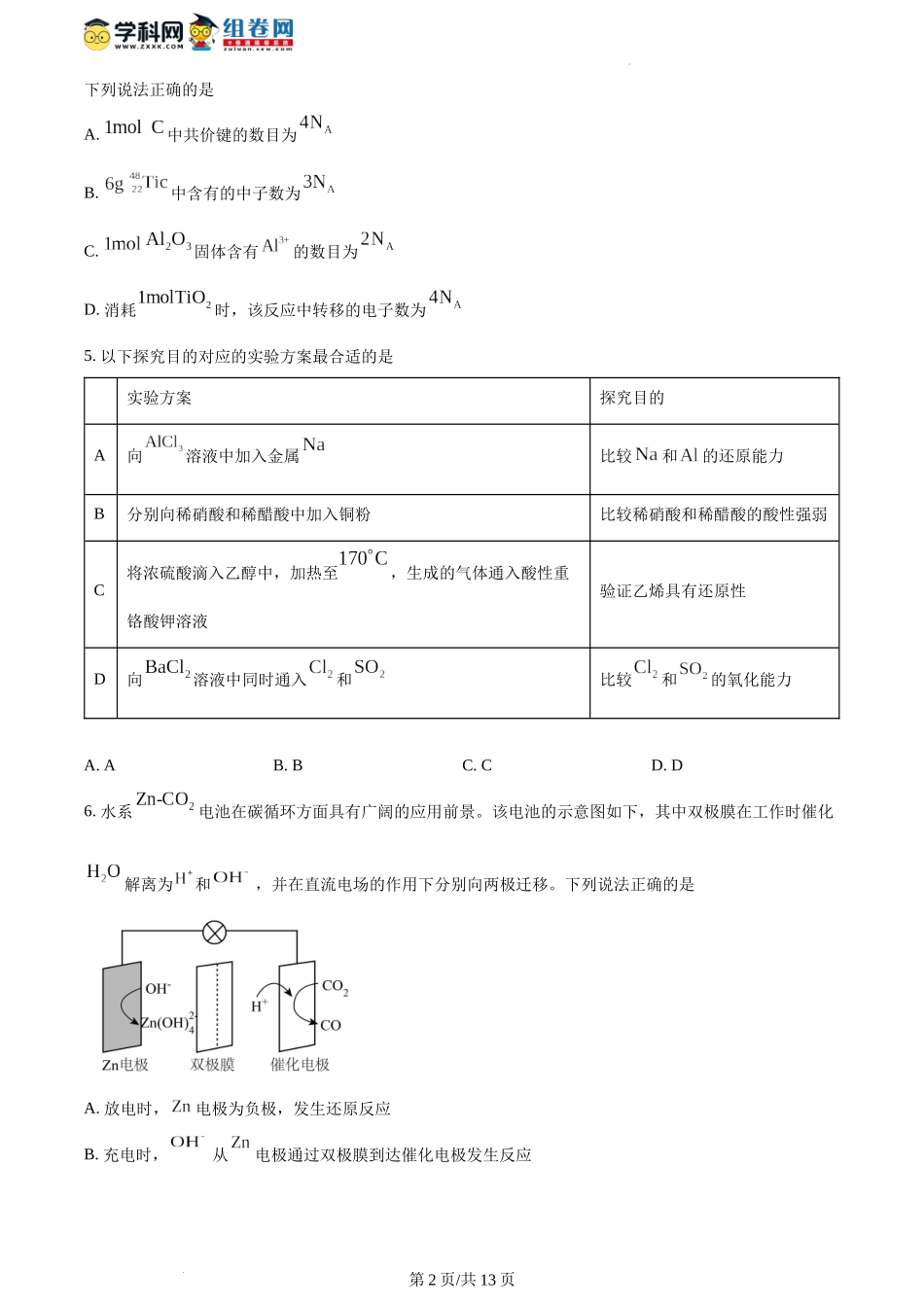 2024年1月江西普通高等学校招生考试适应性测试化学试题（含答案）.docx_第2页