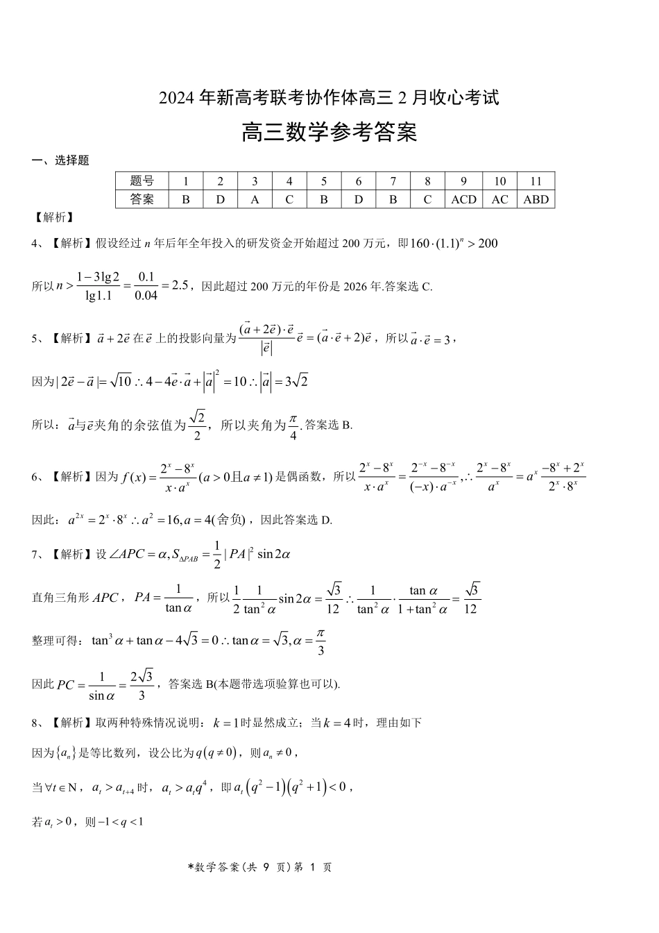 2024年新高考联考协作体高三2 月收心考试-数学试题答案.pdf_第1页