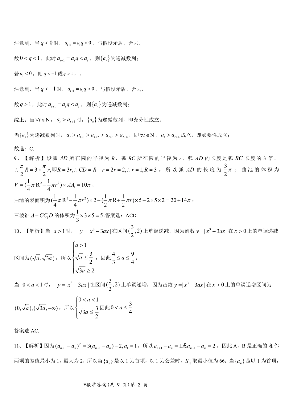 2024年新高考联考协作体高三2 月收心考试-数学试题答案.pdf_第2页