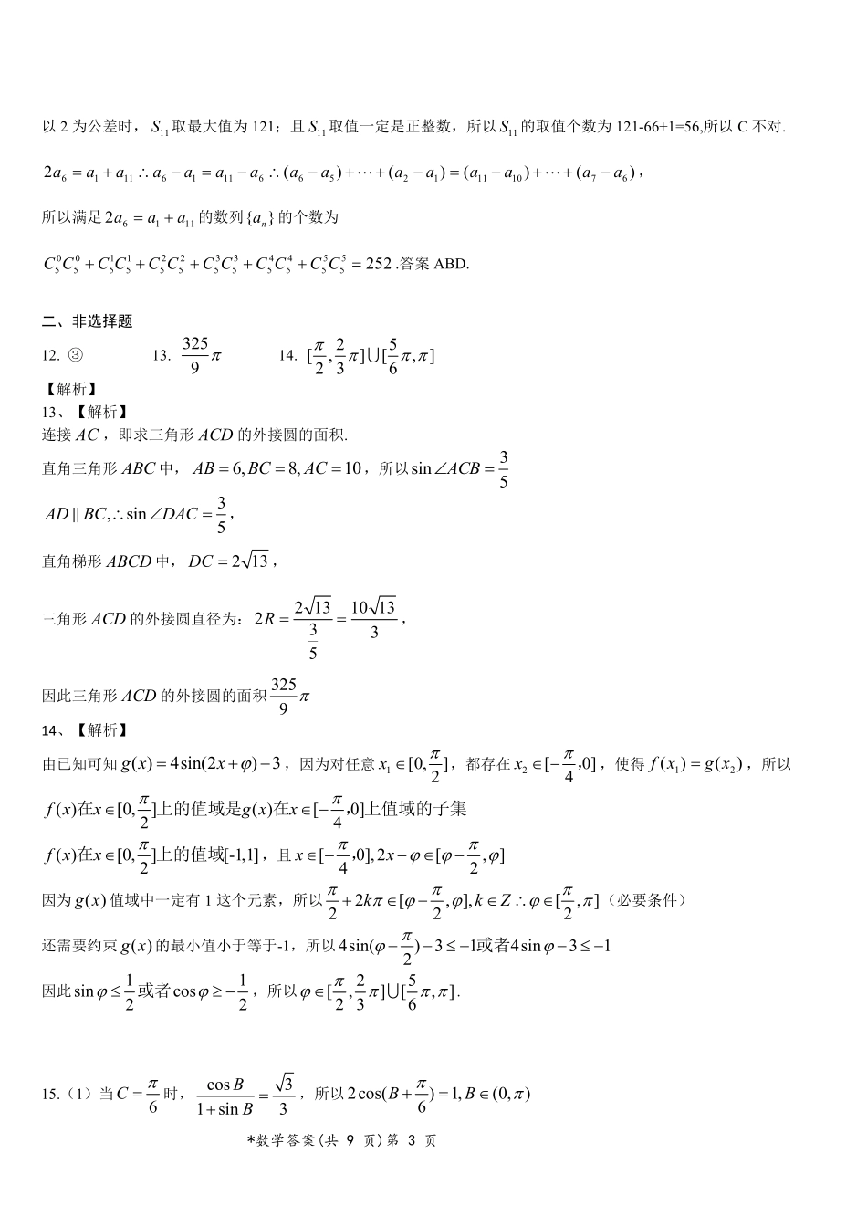 2024年新高考联考协作体高三2 月收心考试-数学试题答案.pdf_第3页