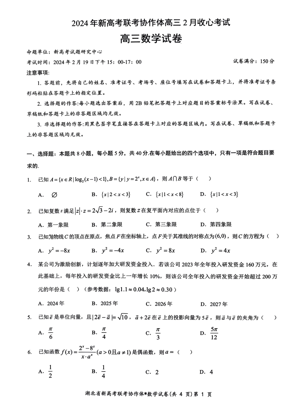 2024年新高考联考协作体高三2月收心考数学试题.pdf_第1页