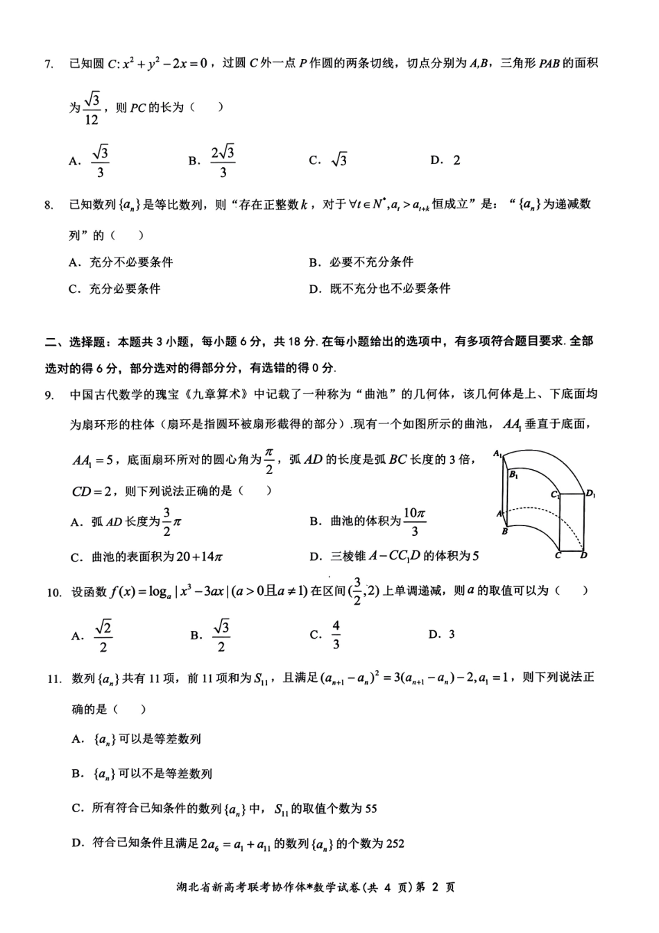 2024年新高考联考协作体高三2月收心考数学试题.pdf_第2页