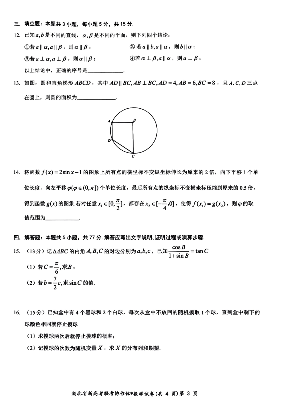 2024年新高考联考协作体高三2月收心考数学试题.pdf_第3页