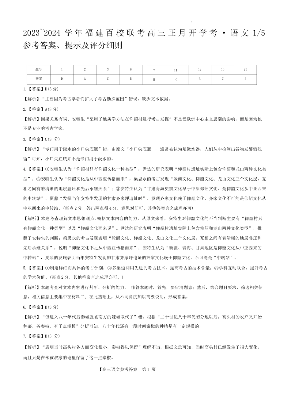 20232024学年福建百校联考高三正月语文答案.docx_第1页