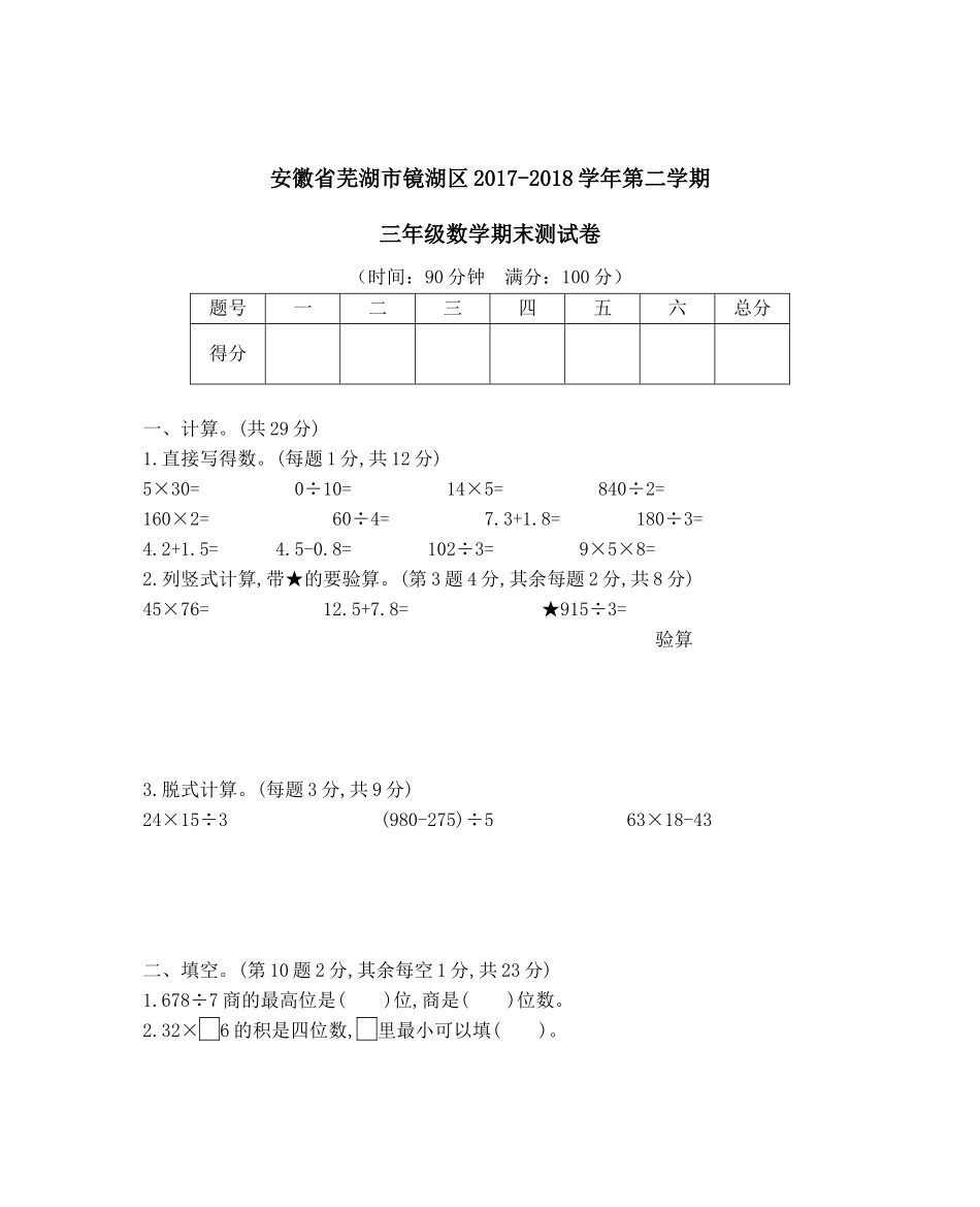 安徽省芜湖市镜湖区2017-2018学年第二学期三年级数学期末测试卷.docx_第1页