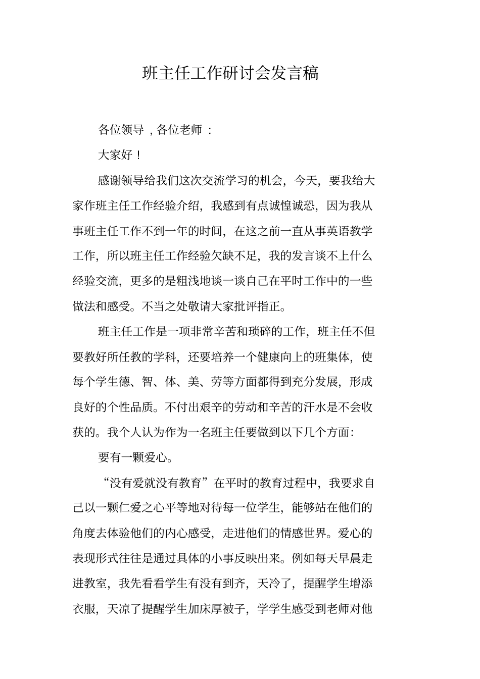 班主任工作研讨会发言稿.pdf_第1页