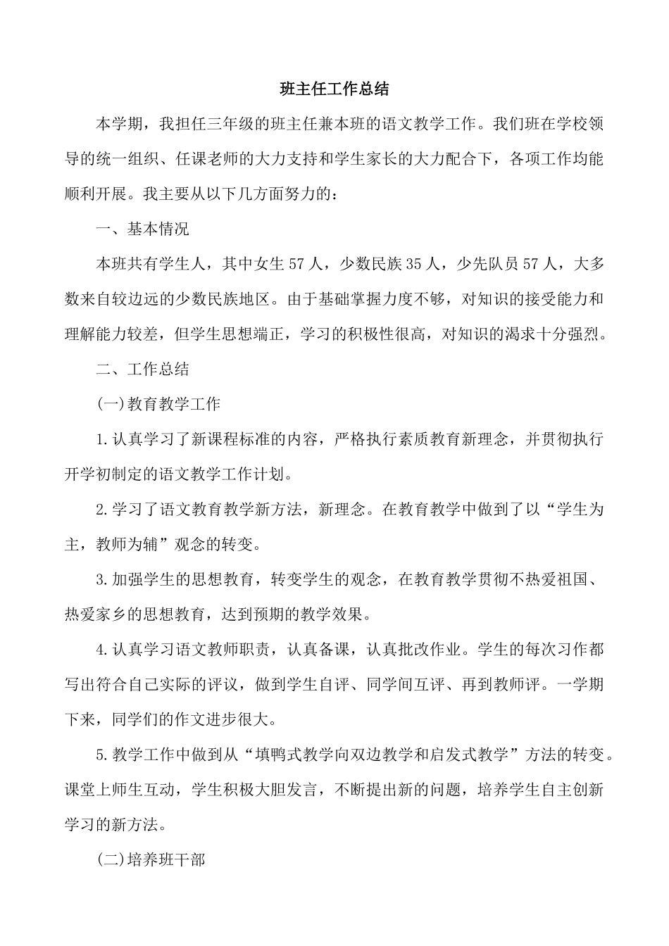 班主任-工作总结7.docx_第1页