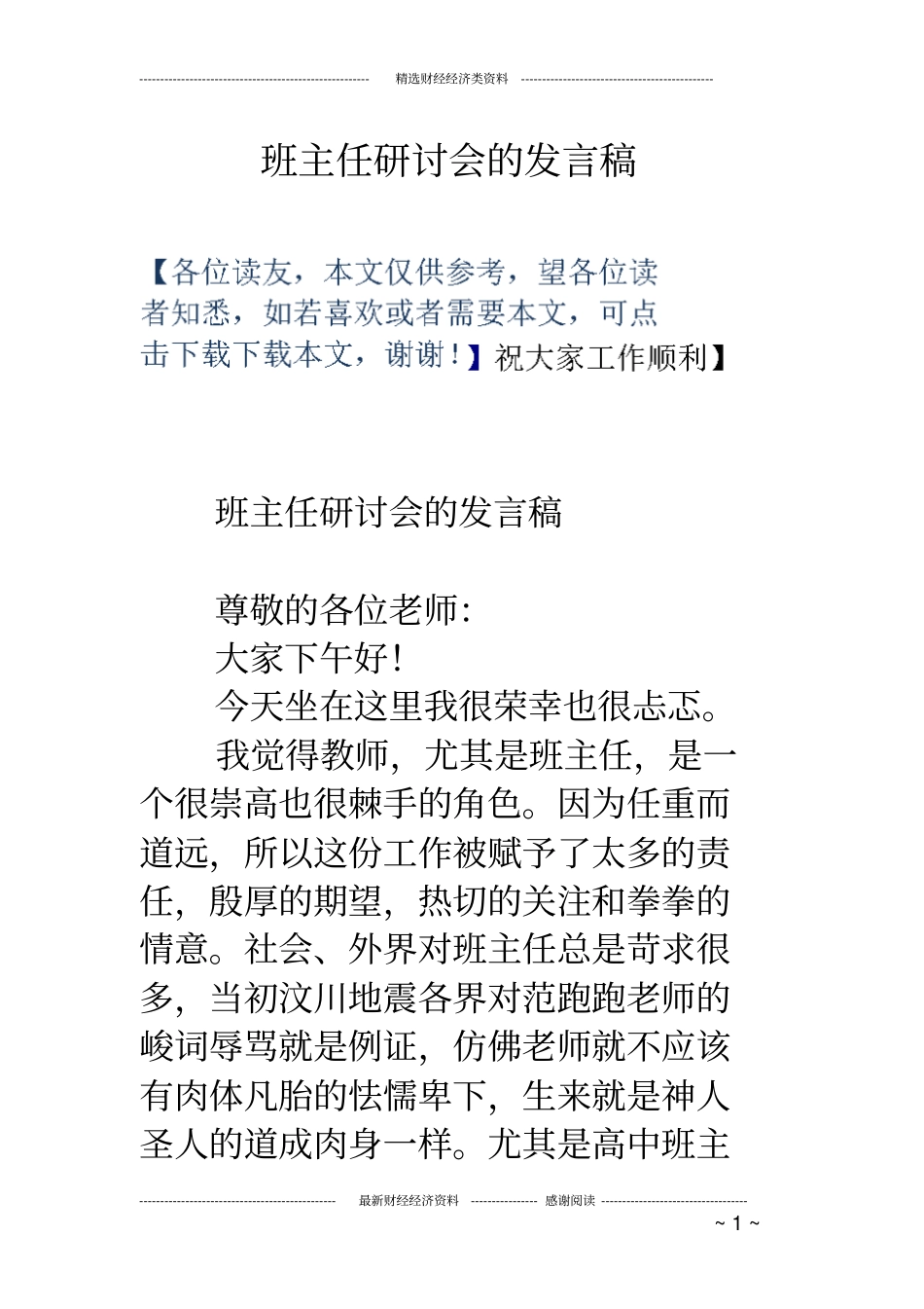 班主任研讨会的发言稿.pdf_第1页