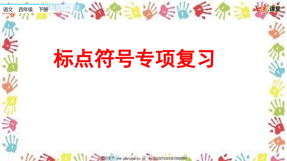 标点符号专项复习.pptx_第1页
