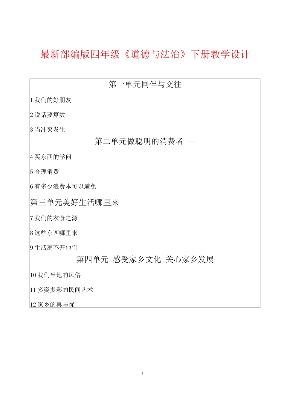 部编版4年级下册道德与法治教案.docx_第1页