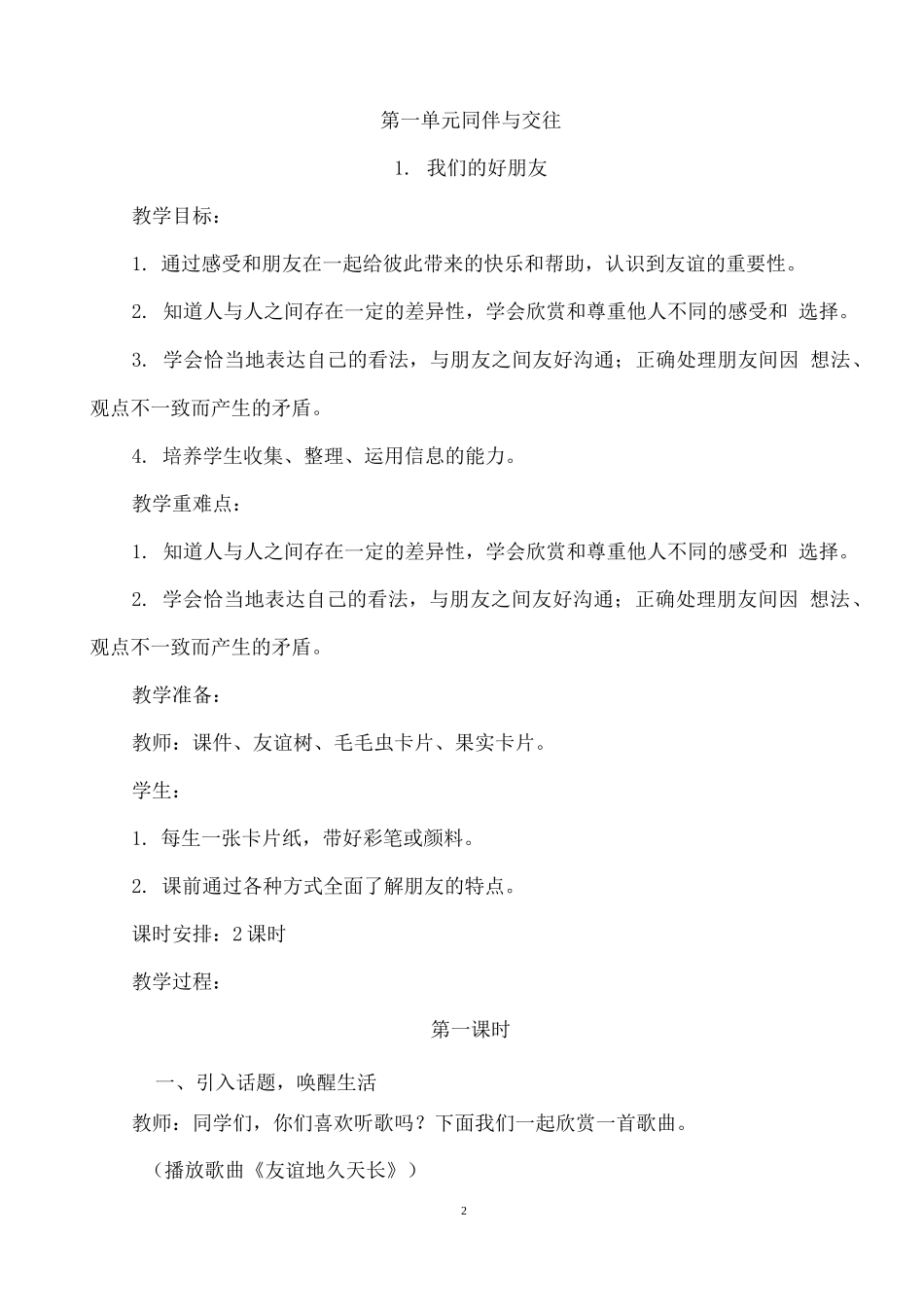 部编版4年级下册道德与法治教案.docx_第2页