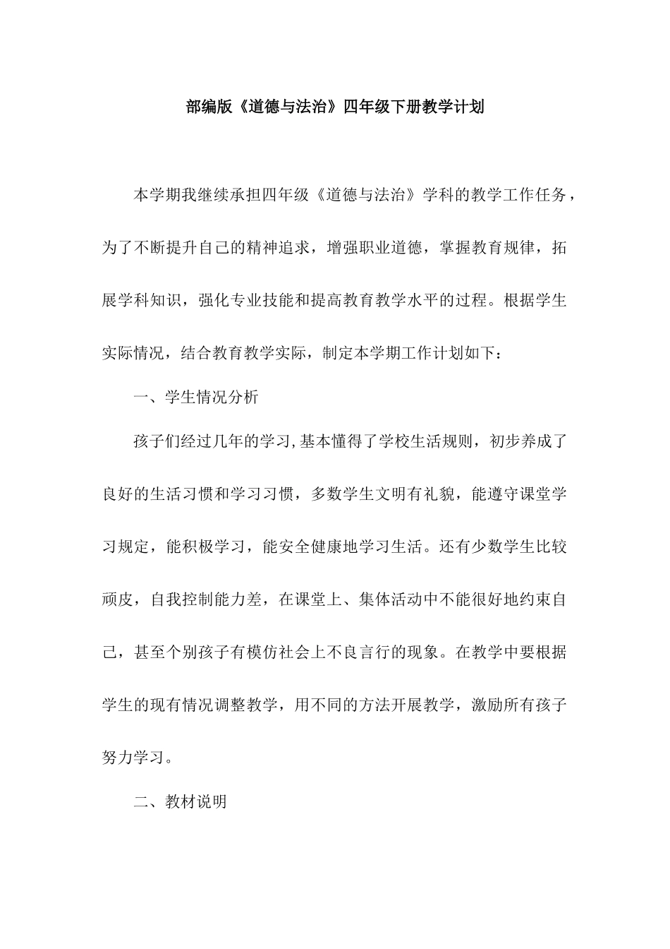 部编版4年级下册道德与法治教学计划及教案.docx_第1页