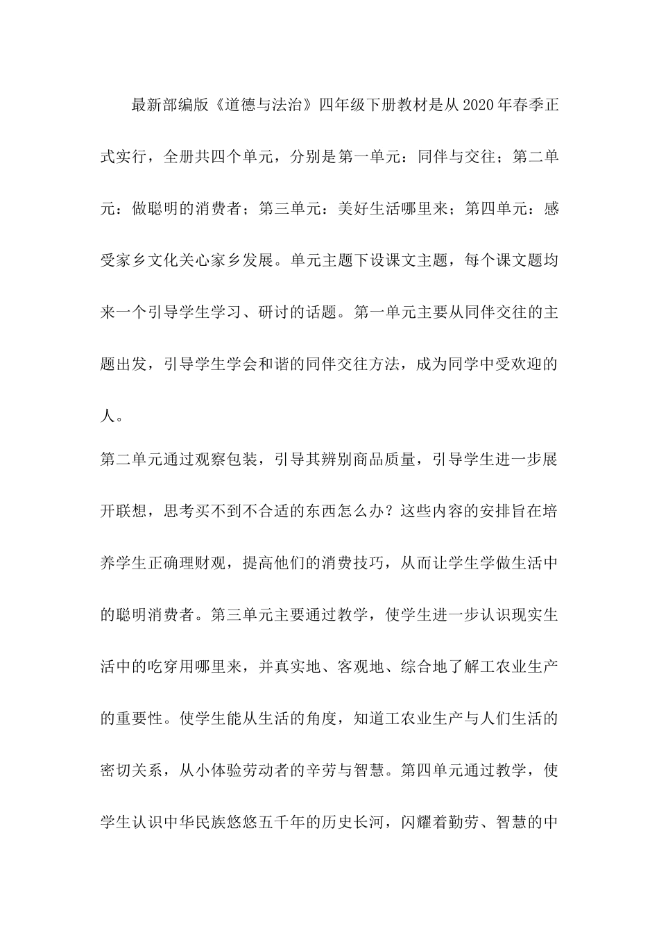 部编版4年级下册道德与法治教学计划及教案.docx_第2页