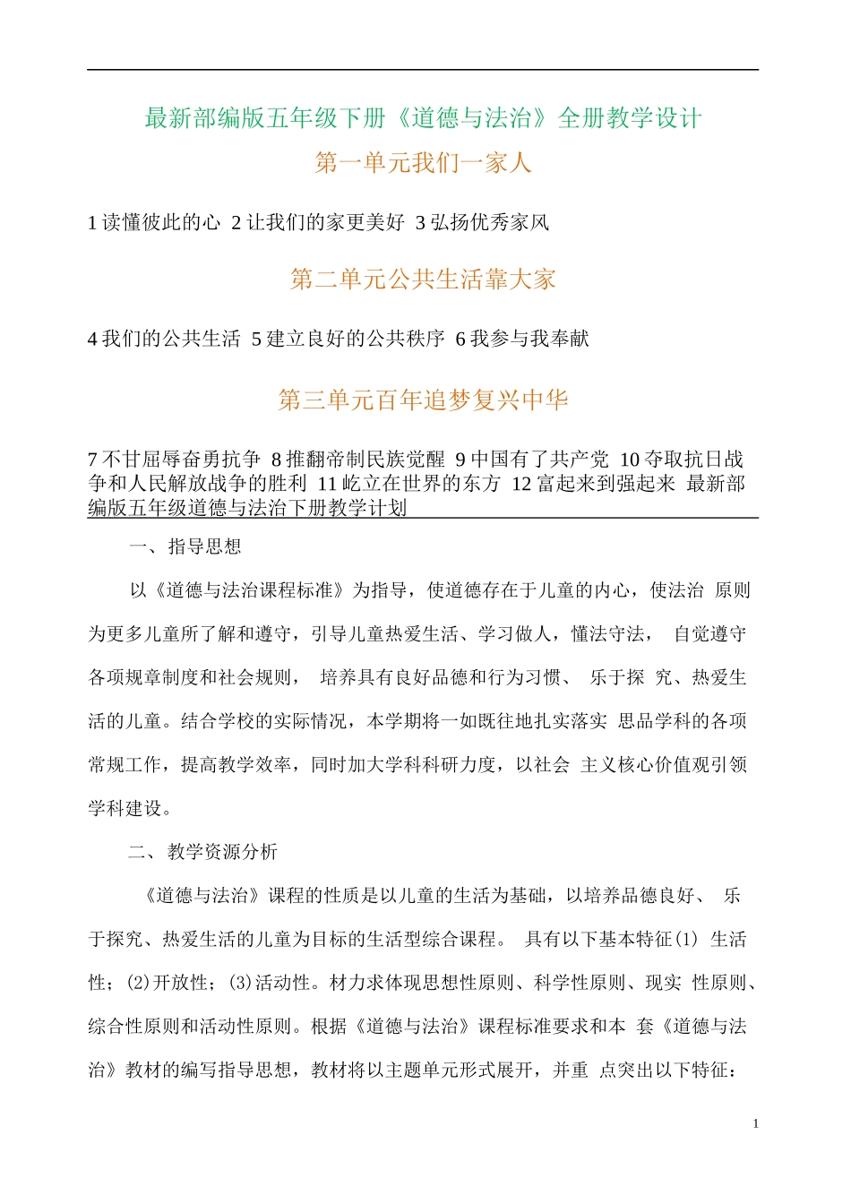 部编版5年级下册道德与法治教案.docx_第1页