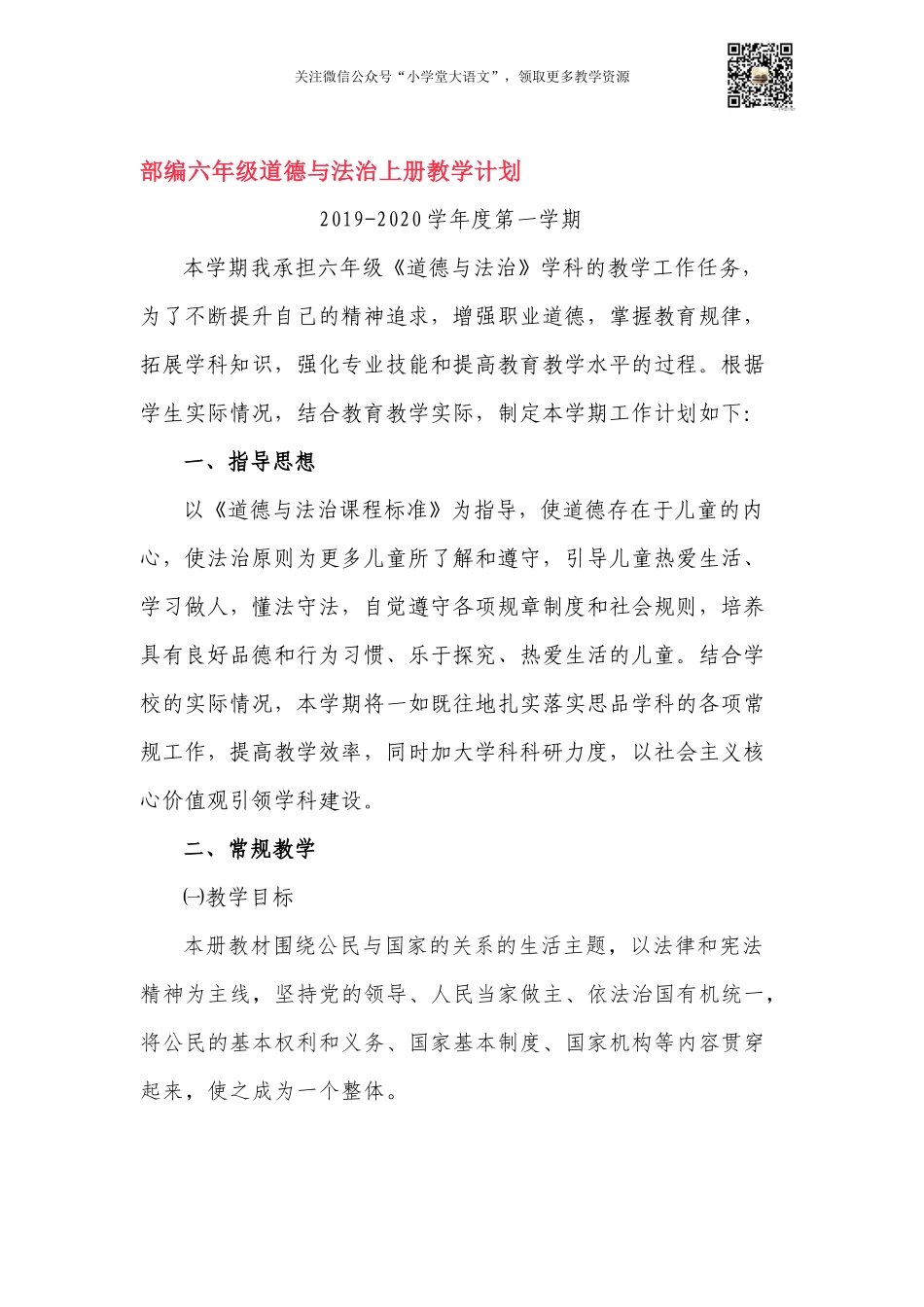 部编版六年级道德与法治教学计划.docx_第1页