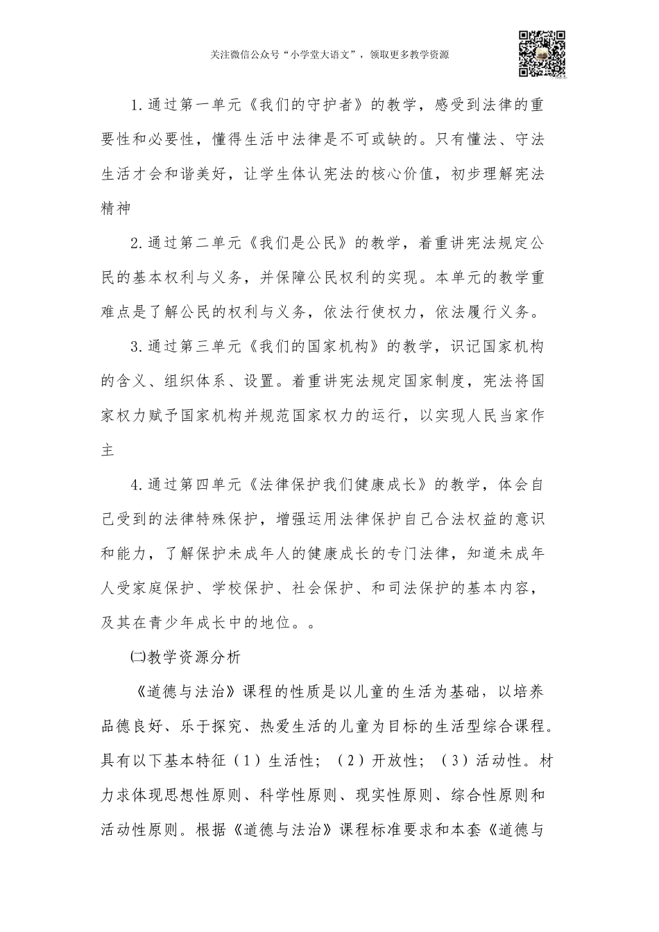部编版六年级道德与法治教学计划.docx_第2页