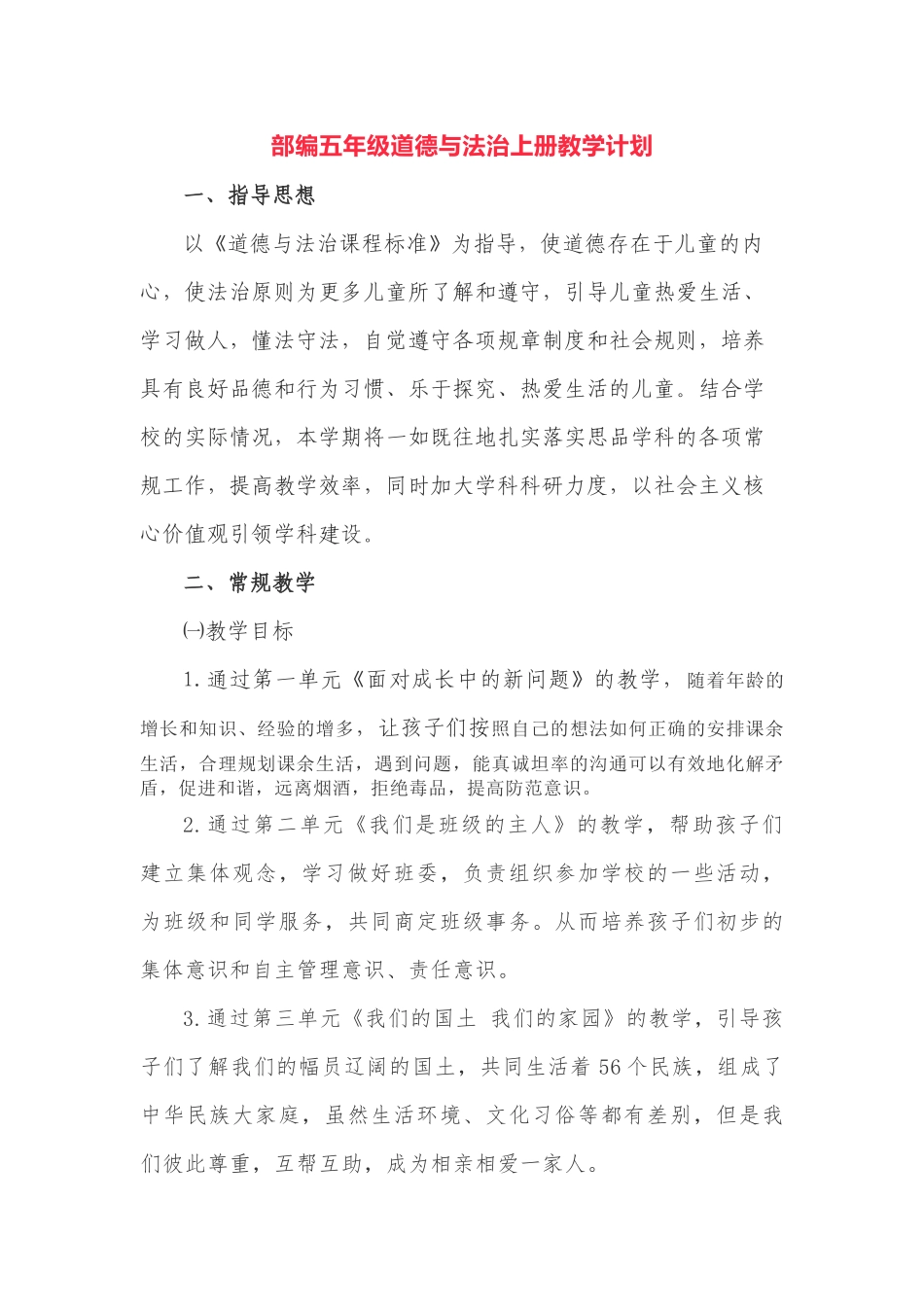 部编五年级道德与法治上册教学计划(1).docx_第1页