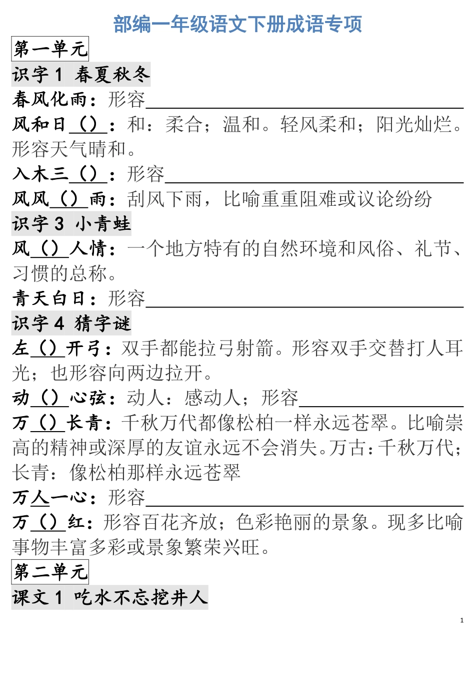 部编一年级语文下册成语专项.pdf_第1页