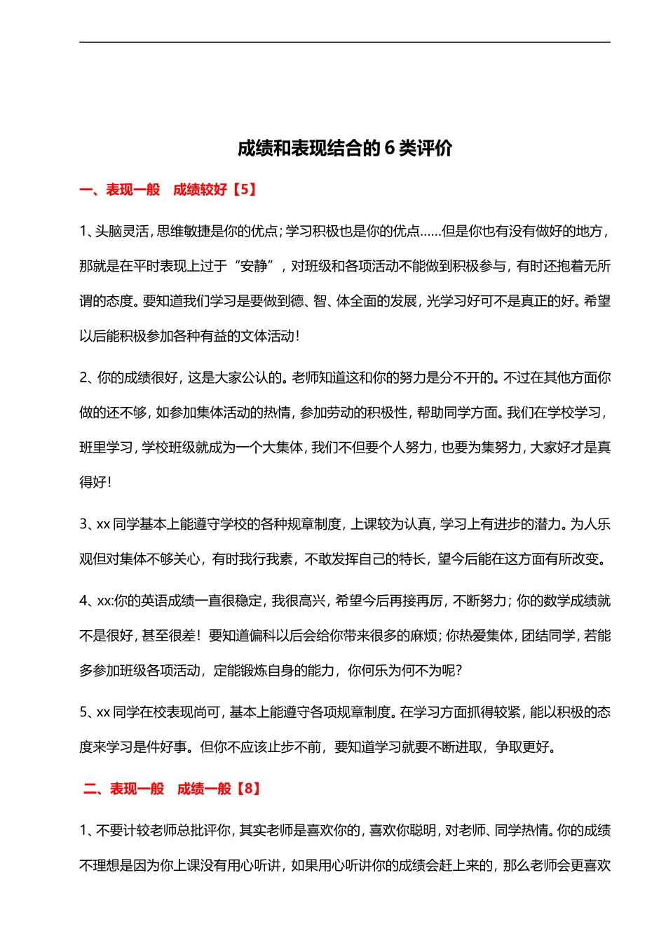 成绩和表现结合的6类评价46则.doc_第1页