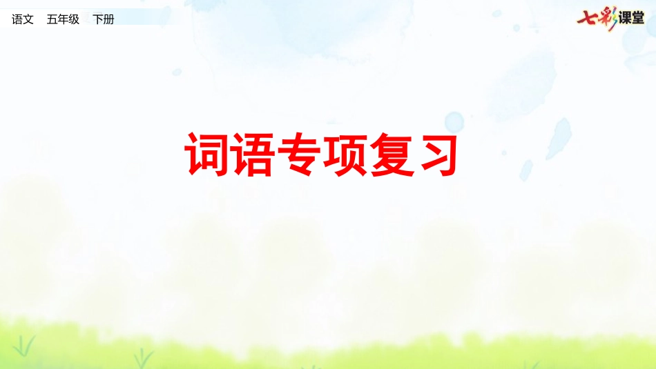 词语专项.pptx_第1页