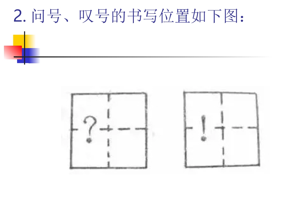 低年级标点符号用法归纳及书写规范 (1).ppt_第3页