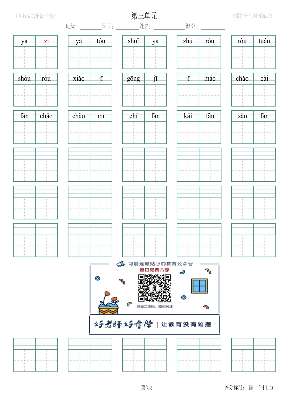 第3单元_生字扩词(看拼音写词语)_人教版二年级下册（新）.pdf_第3页