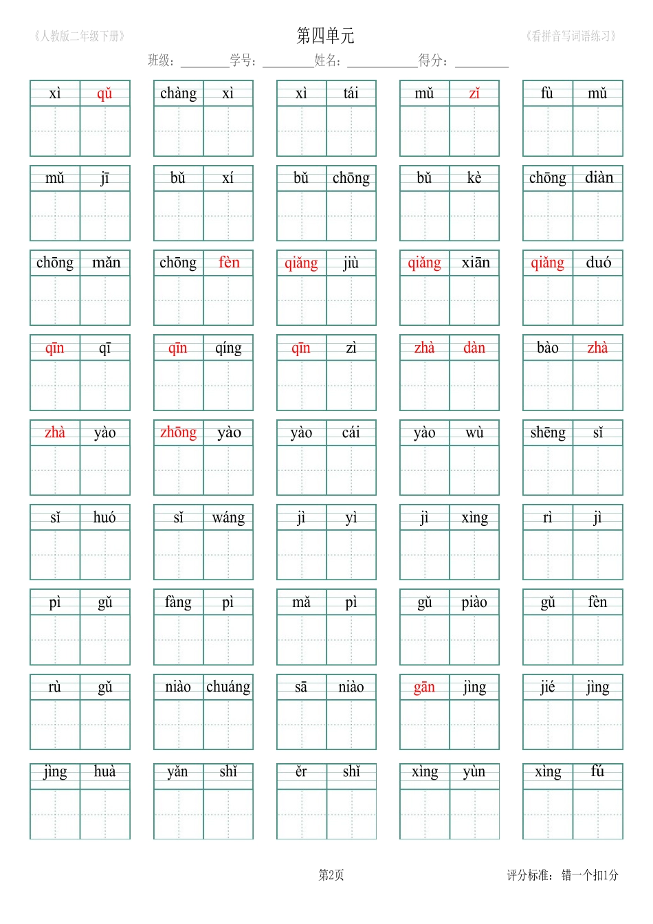 第4单元_生字扩词(看拼音写词语)_人教版二年级下册（新）.pdf_第2页