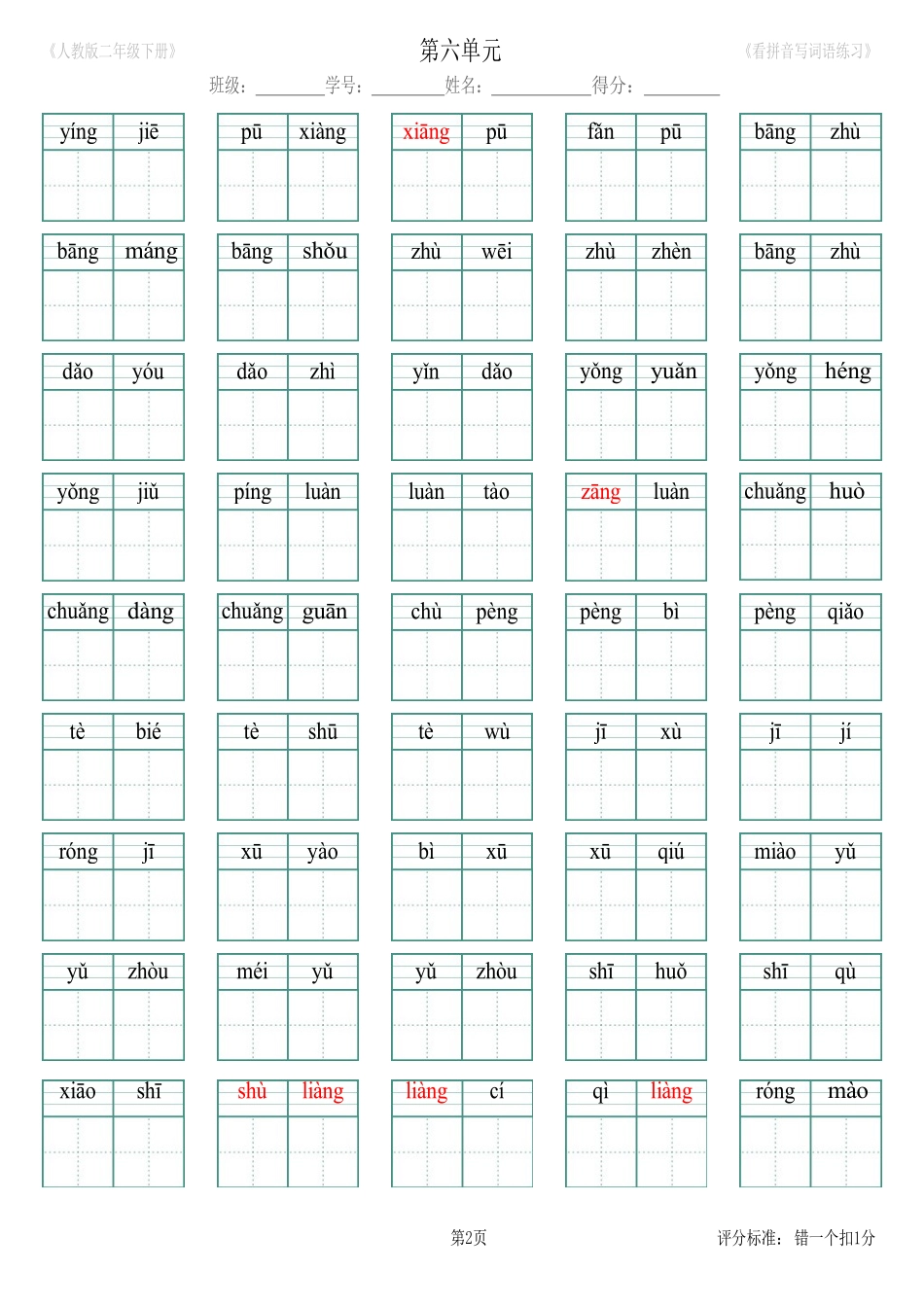 第6单元_生字扩词(看拼音写词语)_人教版二年级下册（新）.pdf_第2页