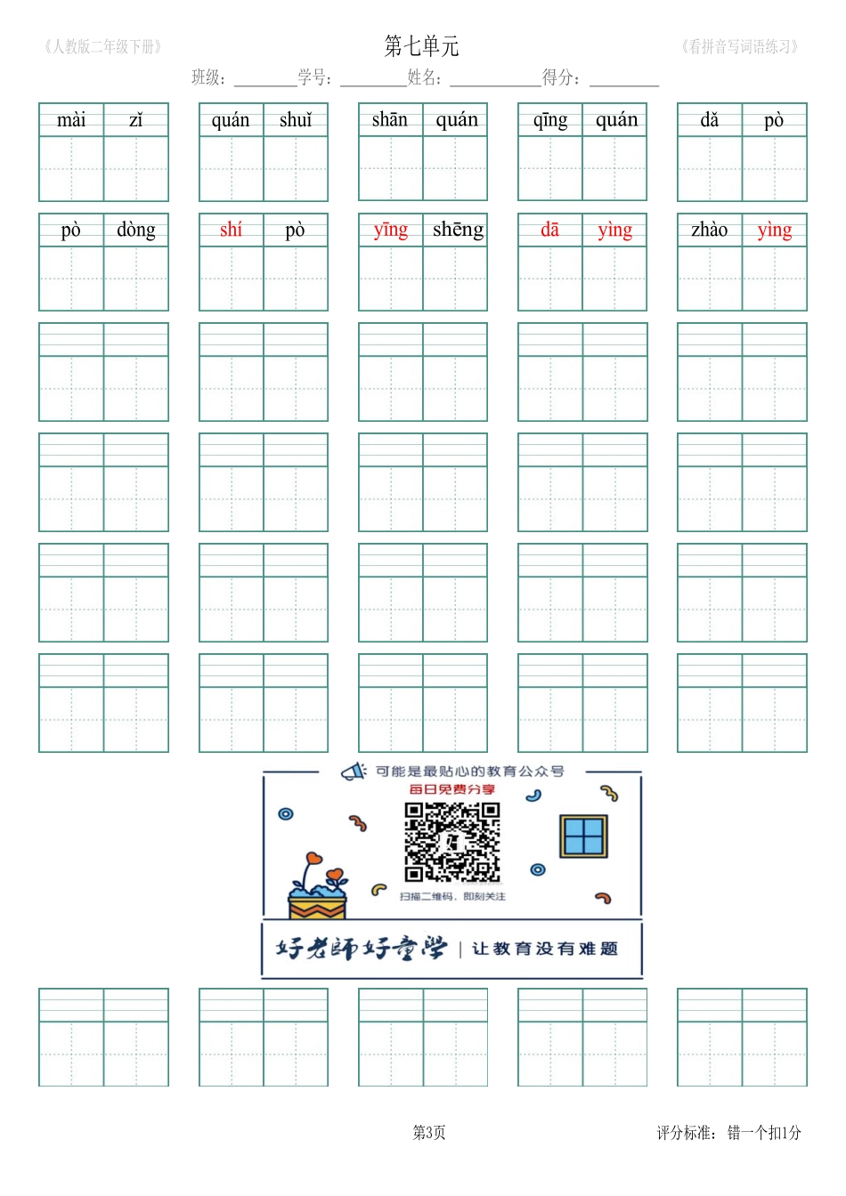 第7单元_生字扩词(看拼音写词语)_人教版二年级下册（新）.pdf_第3页