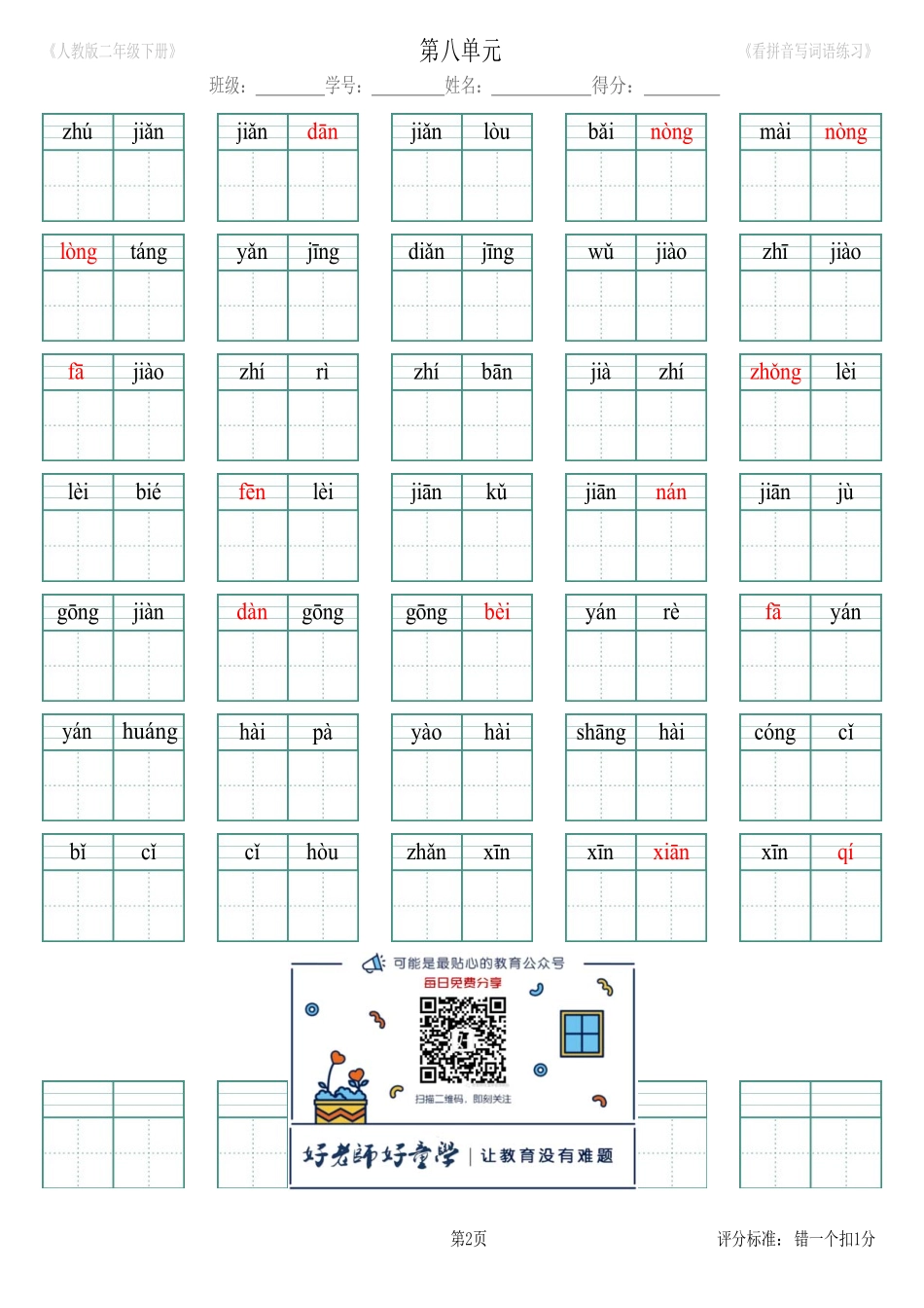 第8单元_生字扩词(看拼音写词语)_人教版二年级下册（新）.pdf_第2页