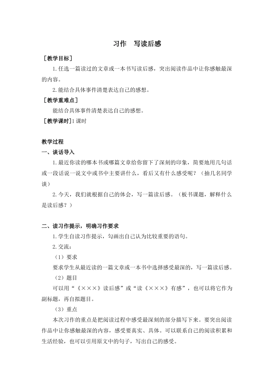 第二单元习作（教案+反思）.docx_第1页