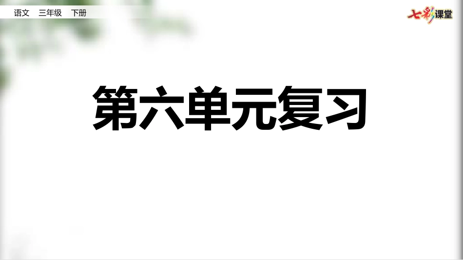 第六单元复习.pptx_第1页