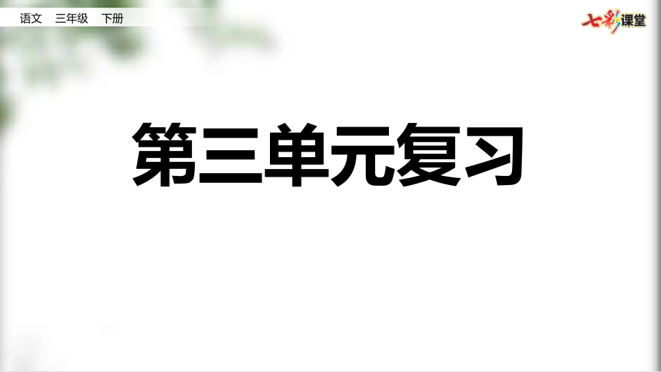第三单元复习.pptx_第1页
