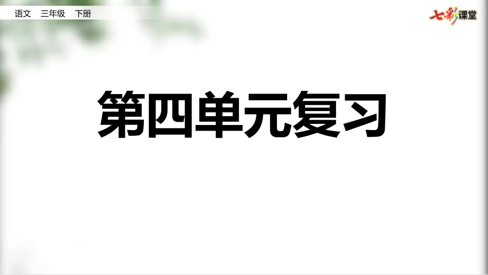 第四单元复习.pptx_第1页