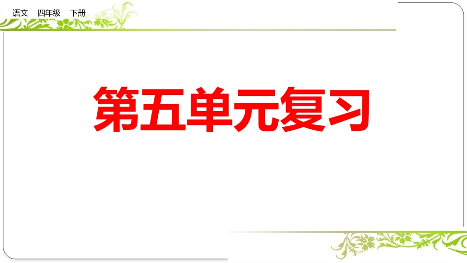 第五单元复习课件.pptx_第1页