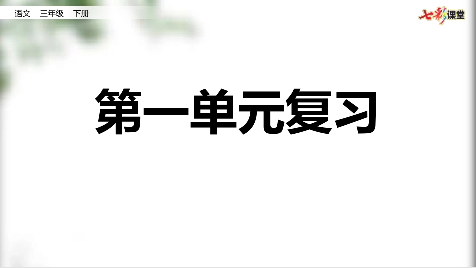 第一单元复习.pptx_第1页