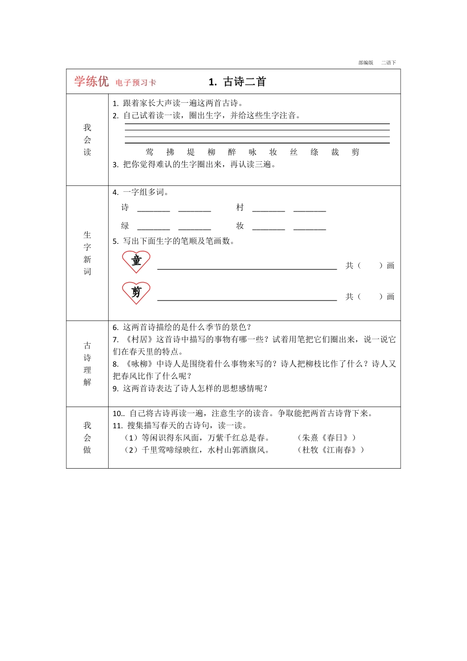 二年级下册语文部编版预习卡 (1).pdf_第1页