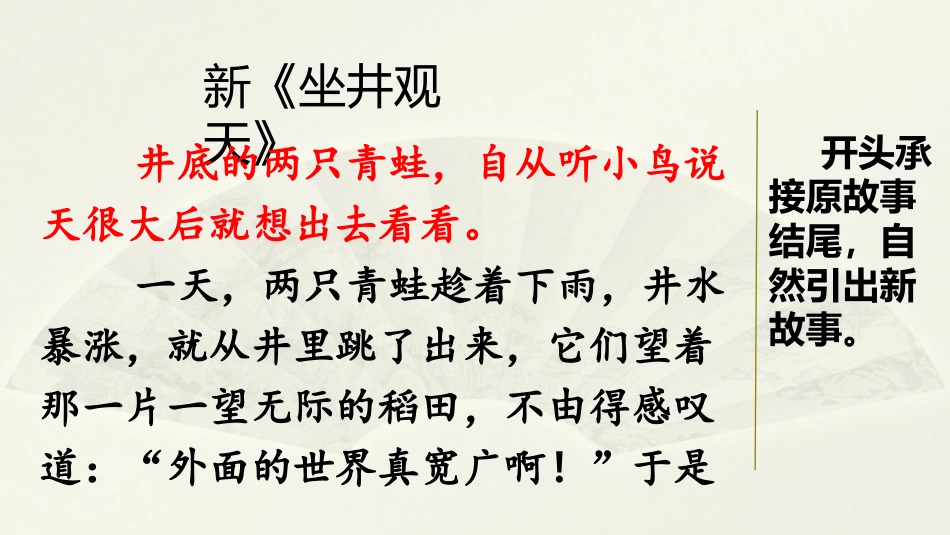 范文1：新《坐井观天》.pptx_第1页