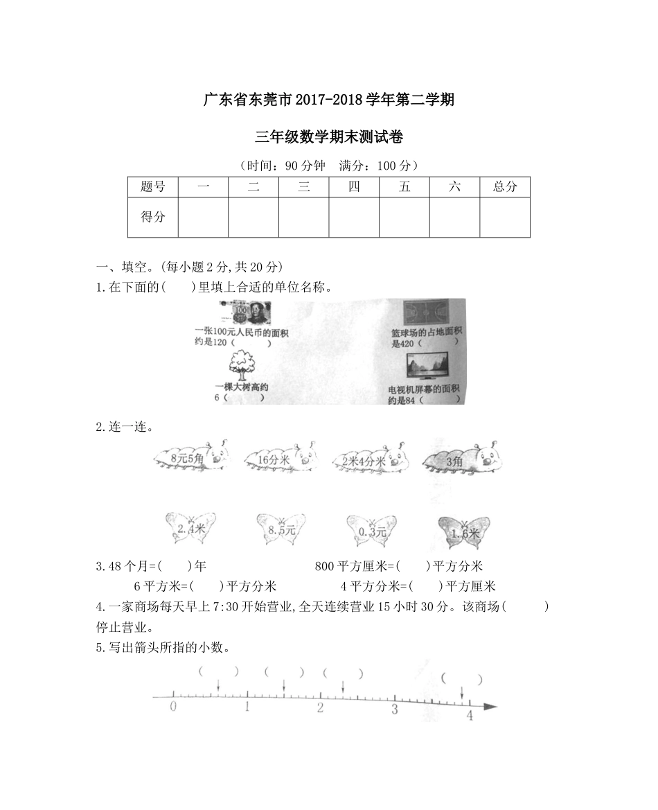 广东省东莞市2017-2018学年第二学期三年级数学期末测试卷.docx_第1页