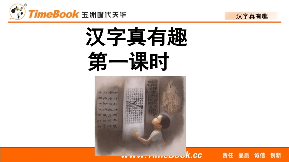 汉字真有趣（配套课件）.pptx_第1页