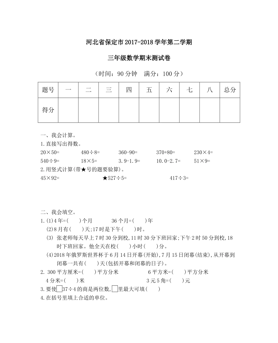 河北省保定市2017-2018学年第二学期三年级数学期末测试卷.docx_第1页