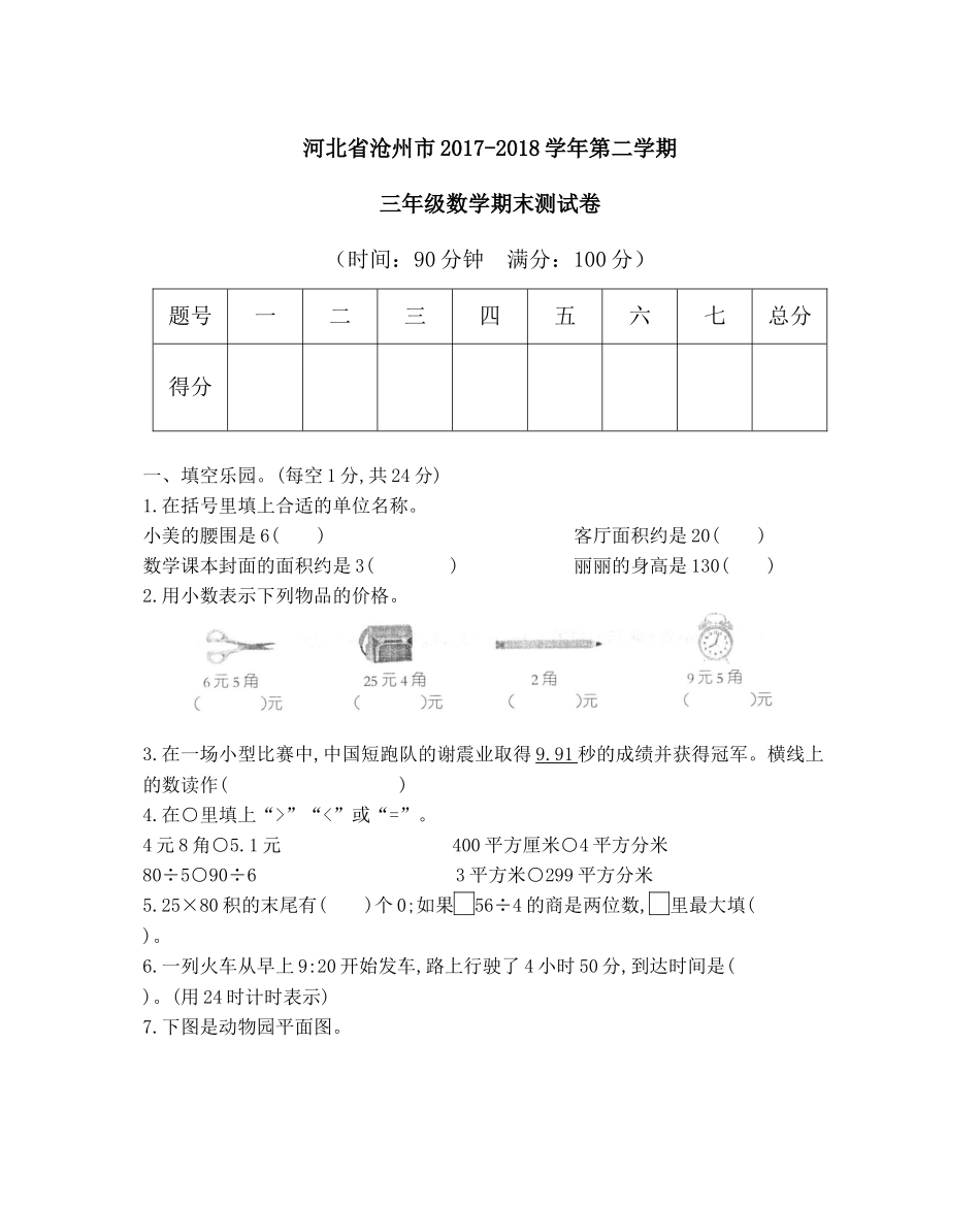 河北省沧州市2017-2018学年第二学期三年级数学期末测试卷.docx_第1页