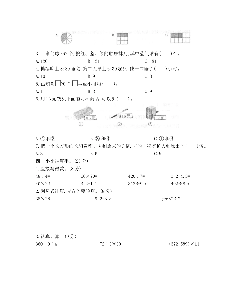 河北省沧州市2017-2018学年第二学期三年级数学期末测试卷.docx_第3页