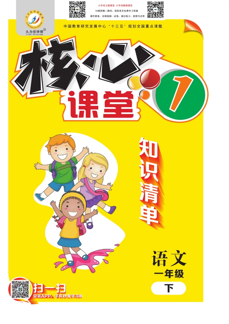 核心课堂一年级下册语文部编版知识清单.pdf_第1页