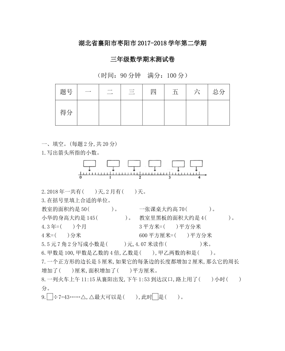 湖北省襄阳市枣阳市2017-2018学年第二学期三年级数学期末测试卷.docx_第1页