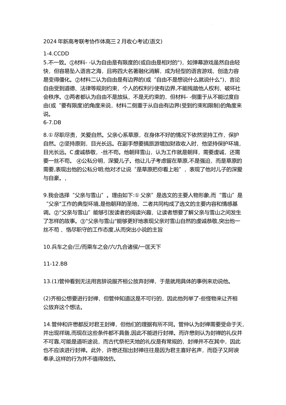 湖北省新高考联考协作体2023-2024学年高三下学期开学考试语文答案.docx_第1页