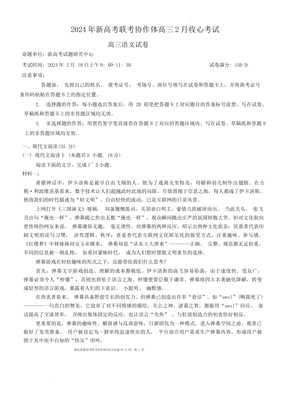 湖北省新高考联考协作体2023-2024学年高三下学期开学考试语文试题.docx_第1页