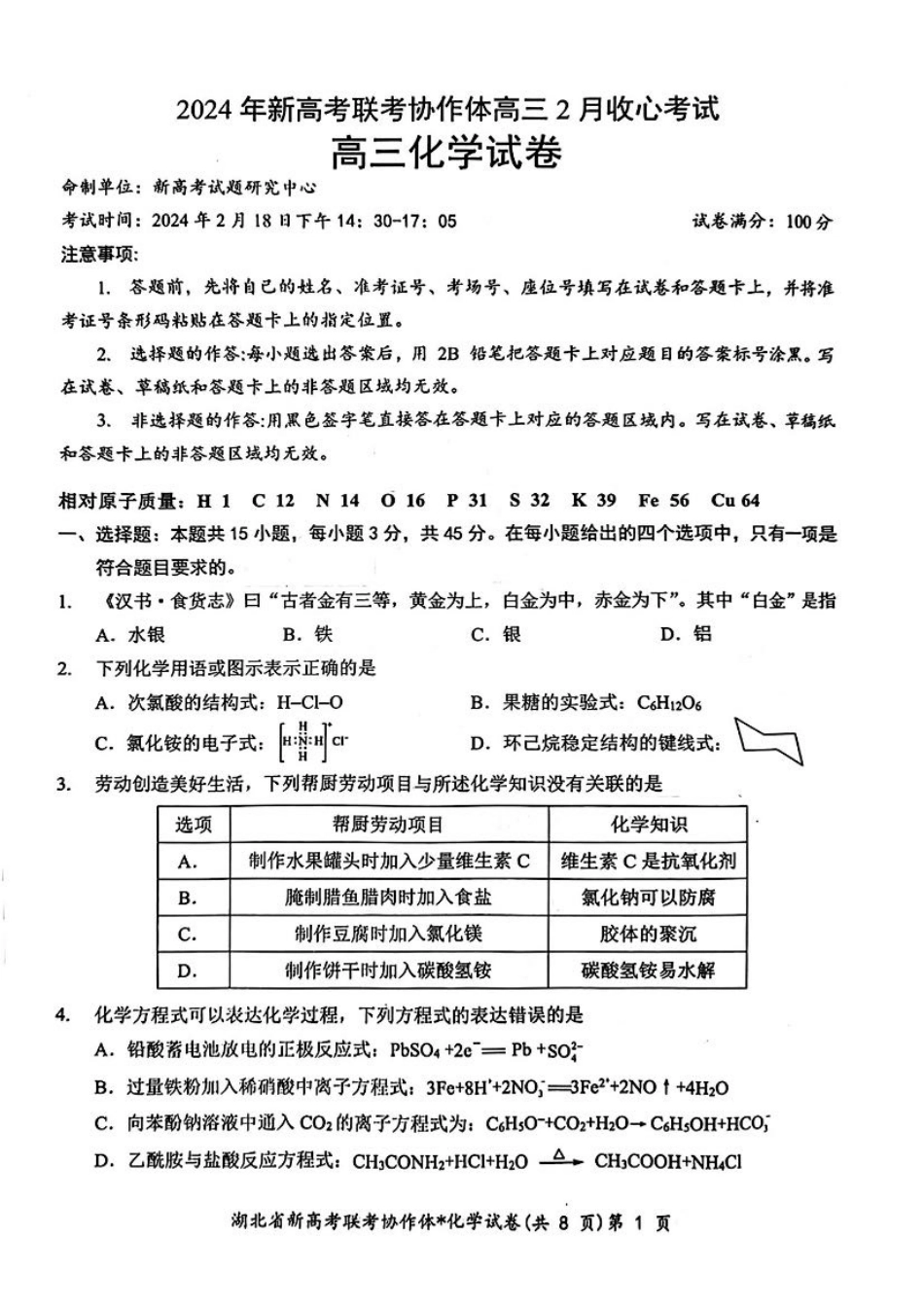 湖北省新高考联考协作体2024届高三下学期2月收心考试化学.pdf_第1页